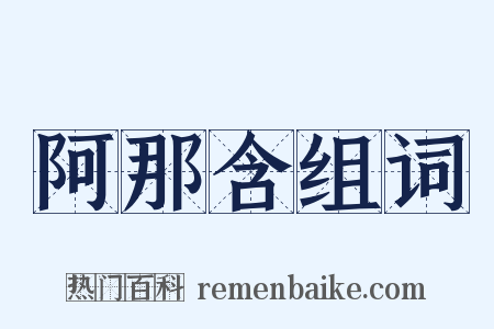 阿那含组词是什么意思的图片